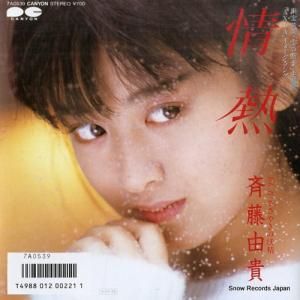 斉藤由貴 - 情熱 - 7A0539