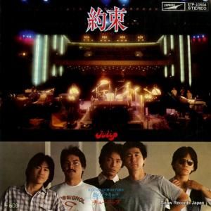 チューリップ - 約束 - ETP-10504