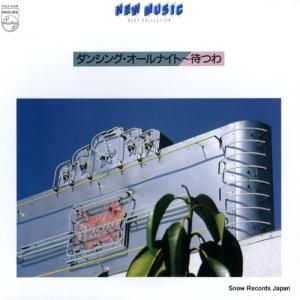 V/A - ダンシング・オールナイト〜待つわ - FCLA5208