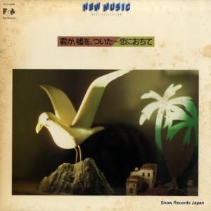V/A - 君が、嘘を、ついた〜恋におちて - FCLA8402