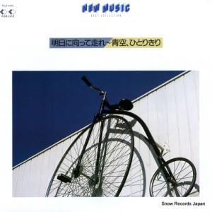 V/A - 明日に向って走れ〜青空、ひとりきり - FCLA4304
