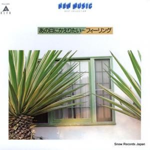 V/A - あの日にかえりたい〜フィーリング - FCLA3015