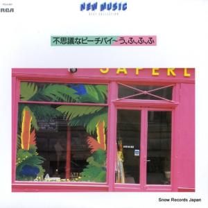 V/A - 不思議なピーチパイ〜う、ふ、ふ、ふ - FCLA801
