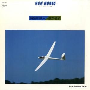 V/A - 時空の旅人〜愚か者よ - FCLA3301