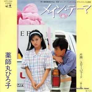 薬師丸ひろ子 - メイン・テーマ - WTP-17618