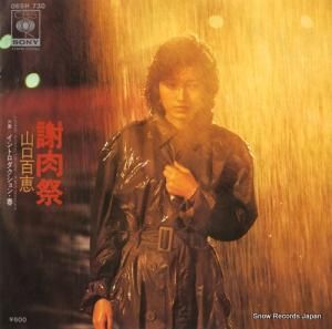 山口百恵 - 謝肉祭 - 06SH730