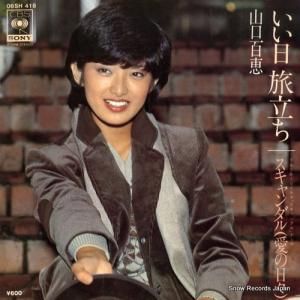山口百恵 - いい日旅立ち - 06SH418