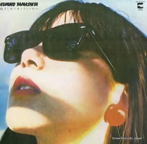 山下久美子 - 抱きしめてオンリィ・ユー - AF-7117-A