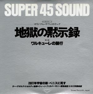 ゲオルグ・ショルティ - 地獄の黙示録〜ワルキューレの騎行 - GXC150