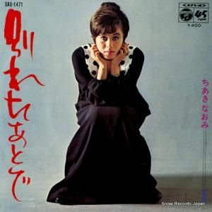 ちあきなおみ - 別れたあとで - SAS-1471