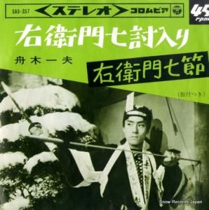 舟木一夫 - 右衛門七討入り - SAS-357