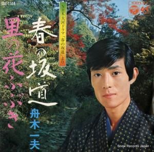 舟木一夫 - 春の坂道 - SAS-1553
