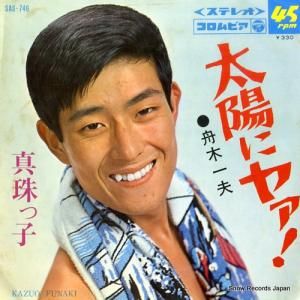 舟木一夫 - 太陽にヤァ! - SAS-746