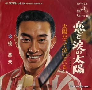 橋幸夫 - 恋と涙の太陽 - SV-432