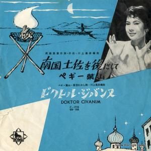 ペギー葉山 - 南国土佐を後にして - EB-164