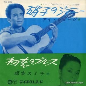 アイ・ジョージ/坂本スミ子 - 硝子のジョニー/初恋のブルース - NS-336