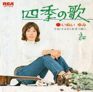 いぬいゆみ - 四季の歌 - JRT-510