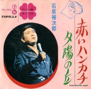 石原裕次郎 - 赤いハンカチ - SN-353