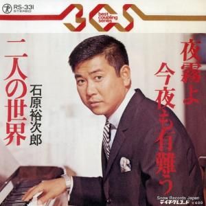 石原裕次郎 - 夜霧よ今夜も有難う - RS-331