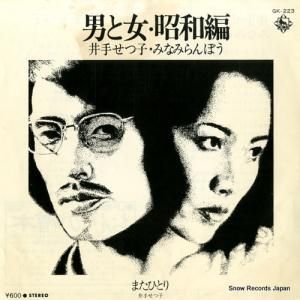 井手せつ子・みなみらんぼう - 男と女・昭和編 - GK-223