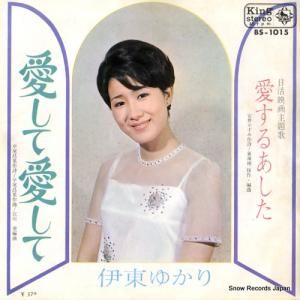 伊東ゆかり - 愛して愛して - BS-1015