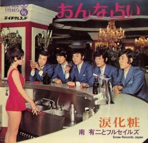 南有二とフルセイルズ - おんな占い - SN-966