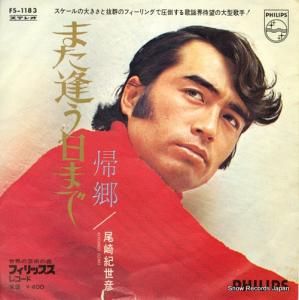 尾崎紀世彦 - また逢う日まで - FS-1183