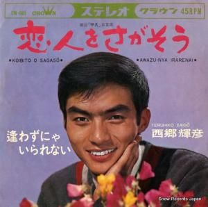 西郷輝彦 - 恋人をさがそう - CW-605