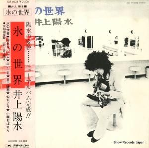 井上陽水 - 氷の世界 - MR5038