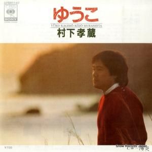 村下孝蔵 - ゆうこ - 07SH1147