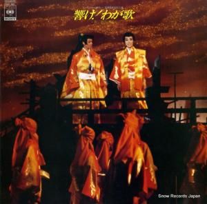 宝塚歌劇団星組 - 響け!わが歌 - 25AH1121