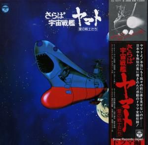 V/A - さらば宇宙戦艦ヤマト・愛の戦士たち・ドラマ編 - CS-7077