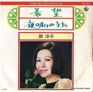 岸洋子 - 希望 - BS-1715