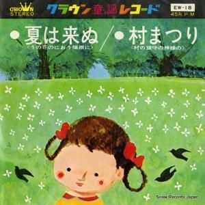 佐藤久美子 - 夏は来ぬ - EW-18