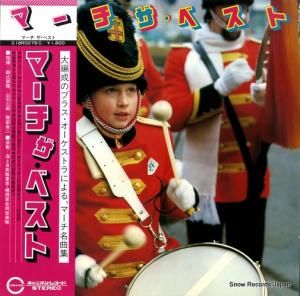 V/A - マーチ・ザ・ベスト - C18R0079