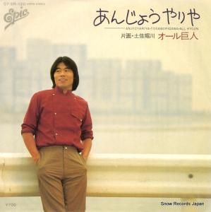 オール巨人 - あんじょうやりや - 07.5H-120