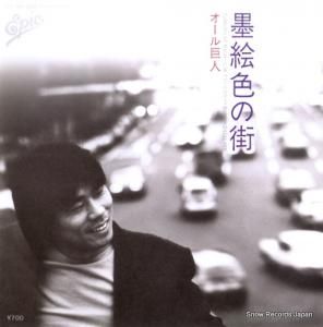 オール巨人 - 墨絵色の街 - 07.5H-168