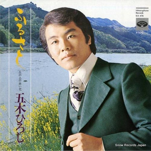 五木ひろし - ふるさと -