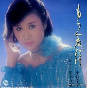 小林幸子さんレコード 小林幸子 もしかして L-1645 | レコード通販