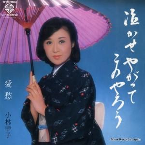 小林幸子 泣かせやがってこのやろう L-1555W | レコード通販