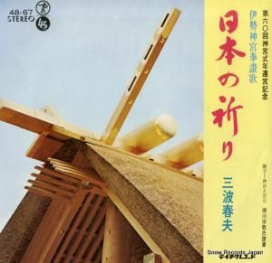 三波春夫 - 日本の祈り - 48-67