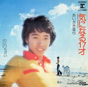 あいざき進也 - 気になる17才 - L-1166R