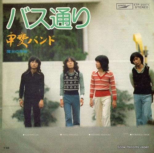 甲斐バンド - バス通り -