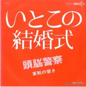 頭脳警察 - いとこの結婚式 - E-1061