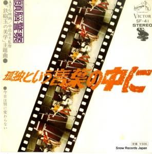頭脳警察 - 孤独という言葉の中に - SF-41