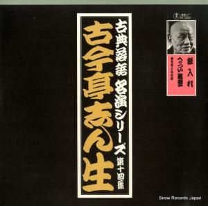 古今亭志ん生 - 名演シリーズ第14集 - AX-0021