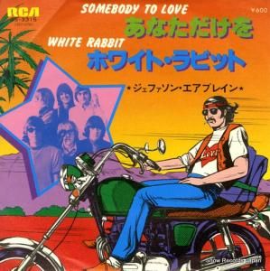 ジェファーソン・エアプレイン - あなただけを - SS-3315