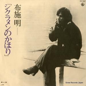 布施明 - シクラメンのかほり - BS-1921
