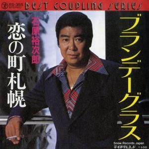石原裕次郎 - ブランデーグラス - RS-355
