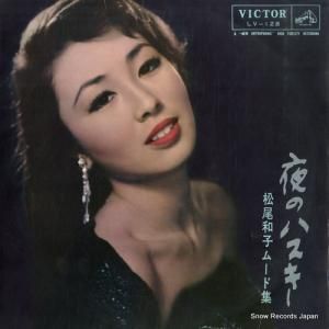 松尾和子 - 夜のハスキー・松尾和子ムード集 - LV-128